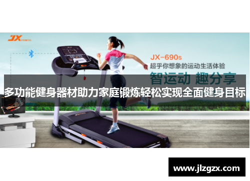 多功能健身器材助力家庭锻炼轻松实现全面健身目标