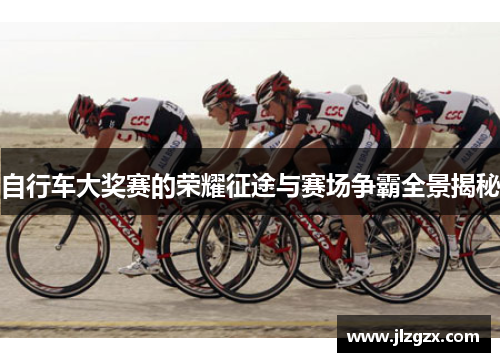 自行车大奖赛的荣耀征途与赛场争霸全景揭秘