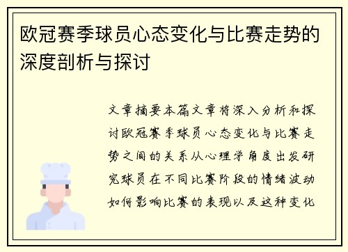 欧冠赛季球员心态变化与比赛走势的深度剖析与探讨