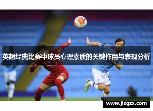 英超经典比赛中球员心理素质的关键作用与表现分析