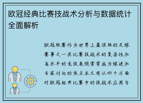 欧冠经典比赛技战术分析与数据统计全面解析