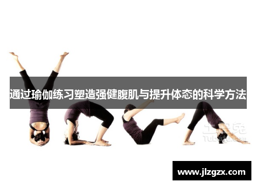 通过瑜伽练习塑造强健腹肌与提升体态的科学方法