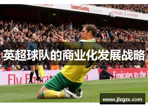 英超球队的商业化发展战略