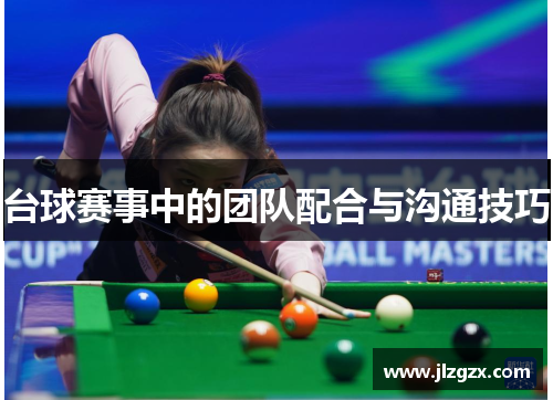 台球赛事中的团队配合与沟通技巧