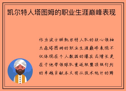 凯尔特人塔图姆的职业生涯巅峰表现