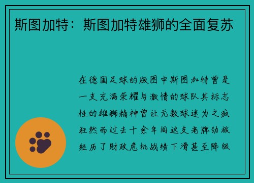 斯图加特：斯图加特雄狮的全面复苏