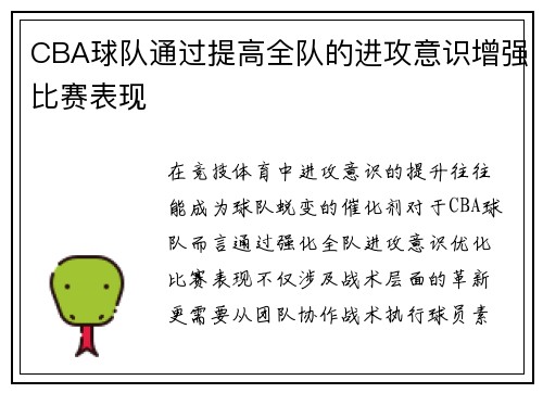 CBA球队通过提高全队的进攻意识增强比赛表现
