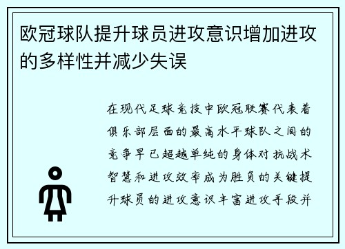 欧冠球队提升球员进攻意识增加进攻的多样性并减少失误