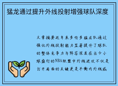猛龙通过提升外线投射增强球队深度