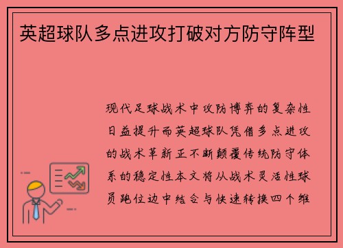 英超球队多点进攻打破对方防守阵型