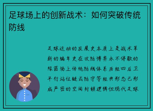 足球场上的创新战术：如何突破传统防线