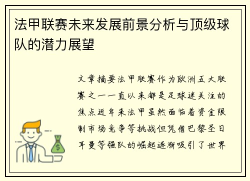 法甲联赛未来发展前景分析与顶级球队的潜力展望