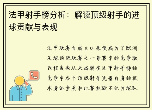 法甲射手榜分析：解读顶级射手的进球贡献与表现