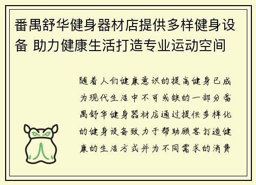 番禺舒华健身器材店提供多样健身设备 助力健康生活打造专业运动空间