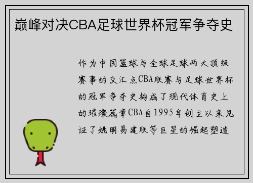 巅峰对决CBA足球世界杯冠军争夺史