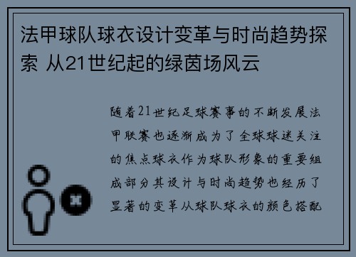 法甲球队球衣设计变革与时尚趋势探索 从21世纪起的绿茵场风云