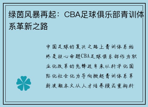 绿茵风暴再起：CBA足球俱乐部青训体系革新之路