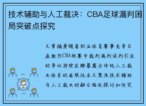 技术辅助与人工裁决：CBA足球漏判困局突破点探究