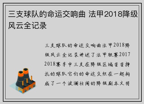 三支球队的命运交响曲 法甲2018降级风云全记录