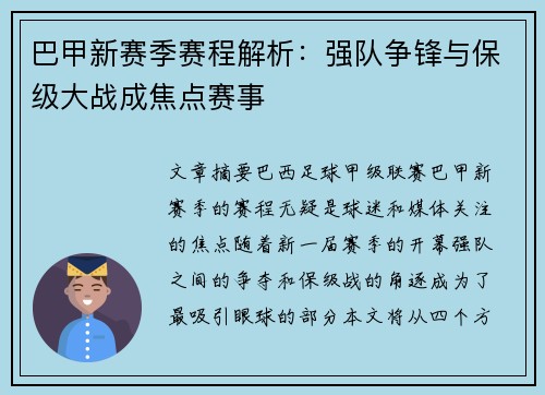 巴甲新赛季赛程解析：强队争锋与保级大战成焦点赛事