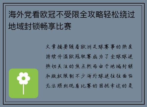 海外党看欧冠不受限全攻略轻松绕过地域封锁畅享比赛