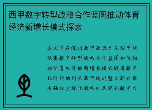 西甲数字转型战略合作蓝图推动体育经济新增长模式探索