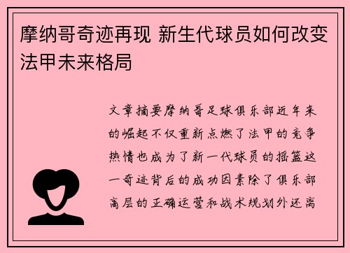 摩纳哥奇迹再现 新生代球员如何改变法甲未来格局