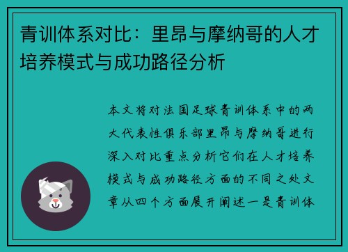 青训体系对比：里昂与摩纳哥的人才培养模式与成功路径分析