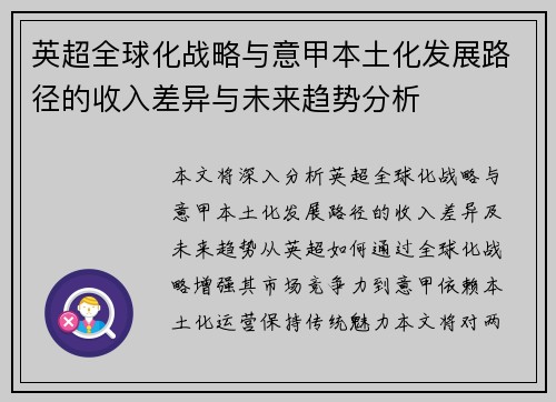 英超全球化战略与意甲本土化发展路径的收入差异与未来趋势分析