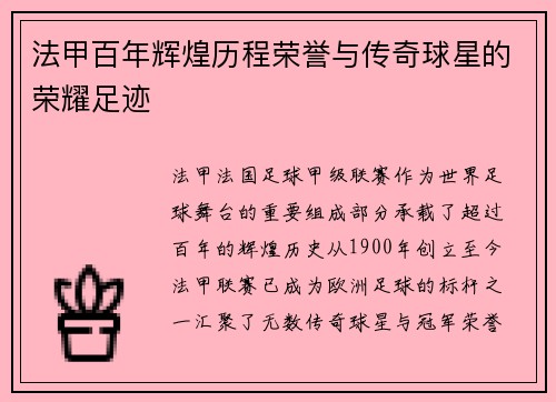 法甲百年辉煌历程荣誉与传奇球星的荣耀足迹