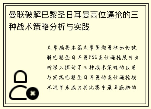 曼联破解巴黎圣日耳曼高位逼抢的三种战术策略分析与实践