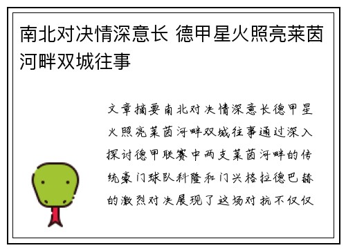 南北对决情深意长 德甲星火照亮莱茵河畔双城往事