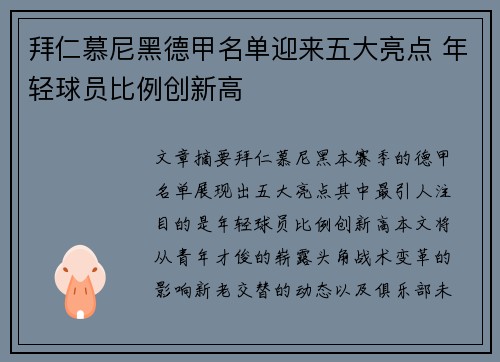 拜仁慕尼黑德甲名单迎来五大亮点 年轻球员比例创新高