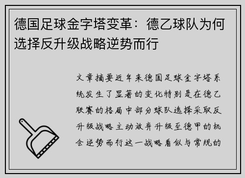 德国足球金字塔变革：德乙球队为何选择反升级战略逆势而行