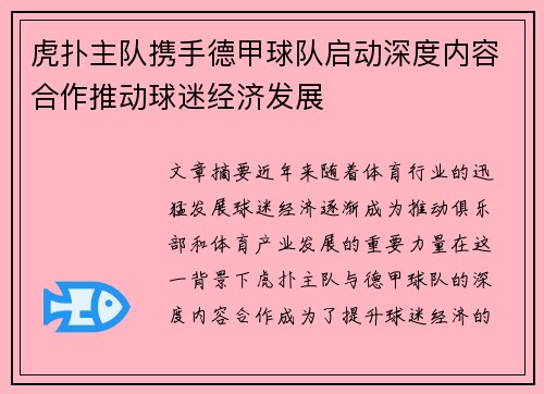 虎扑主队携手德甲球队启动深度内容合作推动球迷经济发展