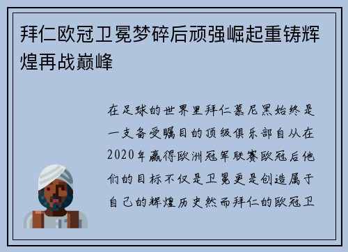 拜仁欧冠卫冕梦碎后顽强崛起重铸辉煌再战巅峰