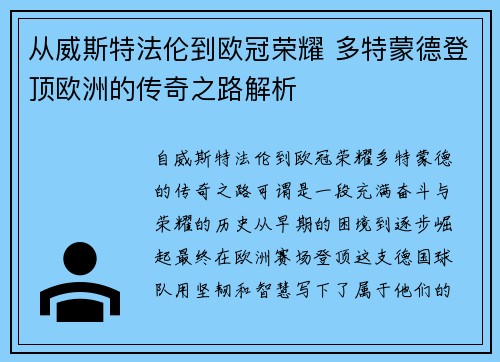 从威斯特法伦到欧冠荣耀 多特蒙德登顶欧洲的传奇之路解析