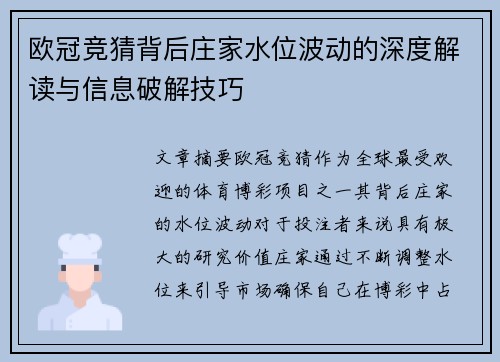 欧冠竞猜背后庄家水位波动的深度解读与信息破解技巧
