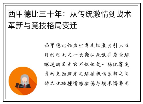西甲德比三十年：从传统激情到战术革新与竞技格局变迁