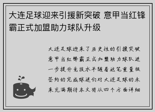 大连足球迎来引援新突破 意甲当红锋霸正式加盟助力球队升级