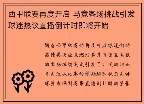 西甲联赛再度开启 马竞客场挑战引发球迷热议直播倒计时即将开始
