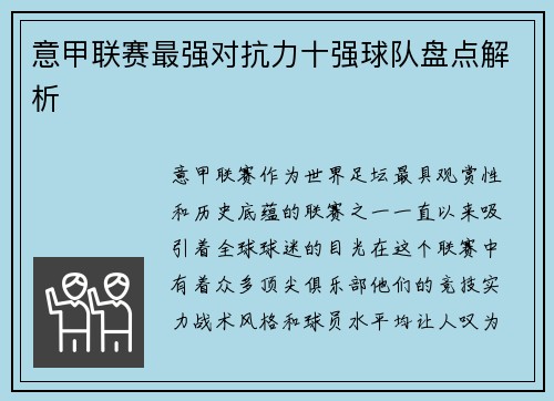 意甲联赛最强对抗力十强球队盘点解析