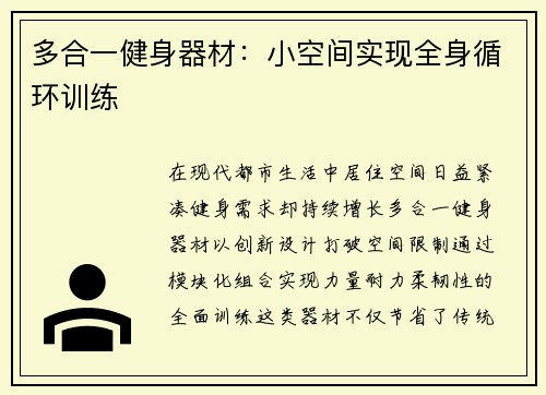 多合一健身器材：小空间实现全身循环训练