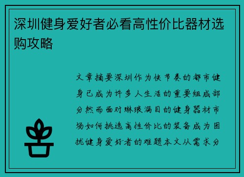 深圳健身爱好者必看高性价比器材选购攻略