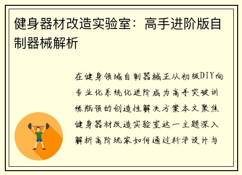 健身器材改造实验室：高手进阶版自制器械解析