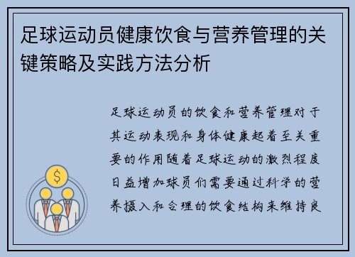 足球运动员健康饮食与营养管理的关键策略及实践方法分析