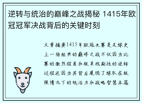 逆转与统治的巅峰之战揭秘 1415年欧冠冠军决战背后的关键时刻