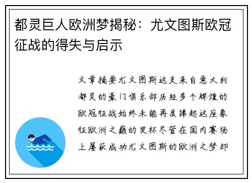 都灵巨人欧洲梦揭秘：尤文图斯欧冠征战的得失与启示