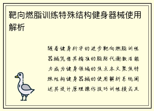 靶向燃脂训练特殊结构健身器械使用解析