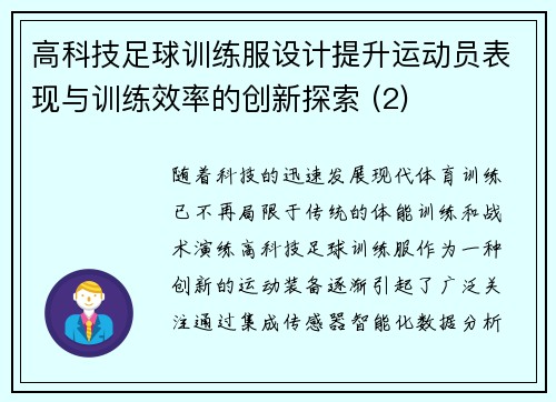 高科技足球训练服设计提升运动员表现与训练效率的创新探索 (2)